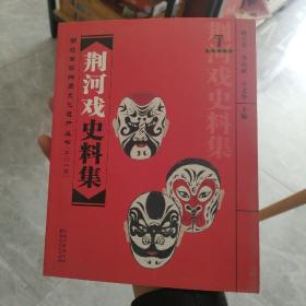 荆河戏史料 湖北省非物质文化遗产丛书（2013 ）