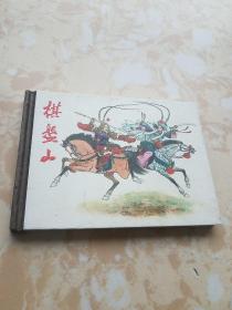 连环画：棋盘山 50开精装 万生绘