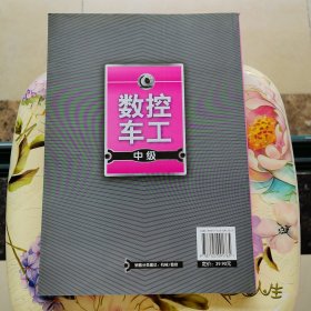 数控车工中级 化学工业出版社