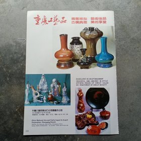 80年代重庆工艺品，重庆裘皮制品广告彩页一张