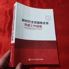 新时代北京国有企业党建工作指南