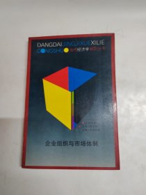 企业组织与市场体制