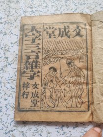 大字三言杂字