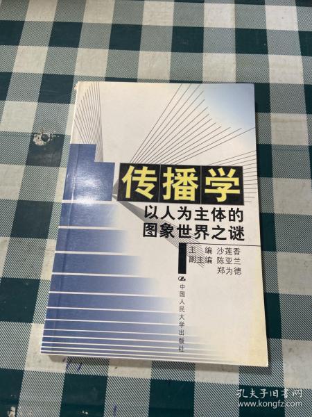 传播学:以人为主体的图象世界之谜