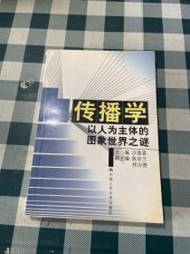 传播学:以人为主体的图象世界之谜