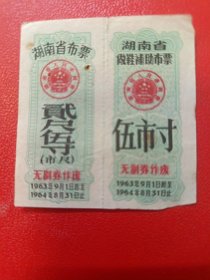1963年9月1日至64年8月31日：湖南布票2尺5寸，湖南做鞋补助布票5寸