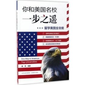 你和美国名校一步之遥：留学美国全攻略 晓荷编著 山西教育出版社