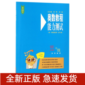 奥数教程能力测试(3年级配奥数教程第7版)