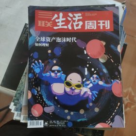 三联生活周刊；2021年第22期