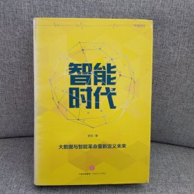 智能时代：大数据与智能革命重新定义未来