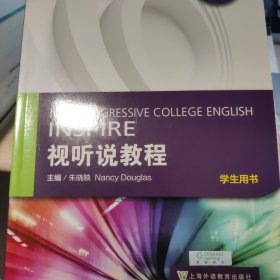 视听说教程（1）学生用书/全新版大学进阶英语