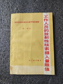 工作人员的放射性核素摄入量限值