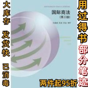 国际商法（第三版）/高等学校国际经济与贸易专业主要课程教材