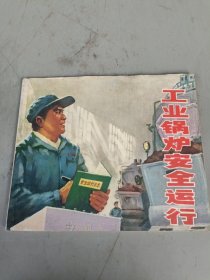 工业锅炉安全运营【1982年一版一印】画本01