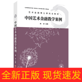 中国艺术金融教学案例