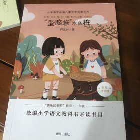 小学语文必读儿童文学名家名作:“歪脑袋”木头桩