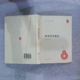 四书章句集注