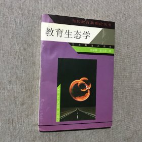 教育生态学