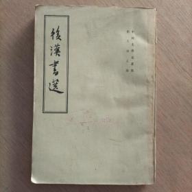 后汉书选  馆藏书