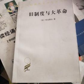 旧制度与大革命