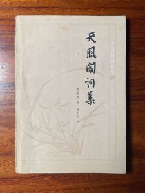 天风阁词集-夏承焘 著 吴无闻 注-百花诗词丛书-百花文艺出版社-1984年7月一版一印