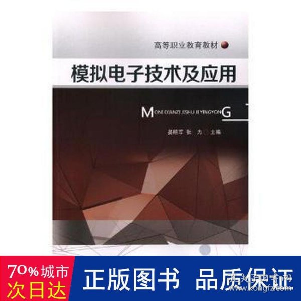 模拟电子技术及应用/高等职业教育教材