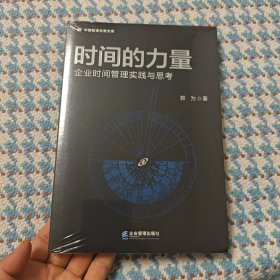 时间的力量——企业时间管理实践与思考