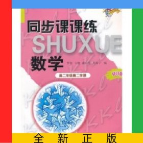 數(shù)學(xué)(高2第2學(xué)期修訂版科教版教輔)/同步課課練