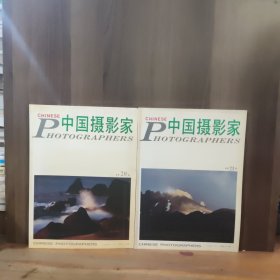 中国摄影家 1993年第3、4期【两本合售】