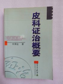 皮科证治概要（本书收集整理了300余种皮肤病辨证论治）