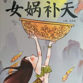 中国经典故事——女娲补天