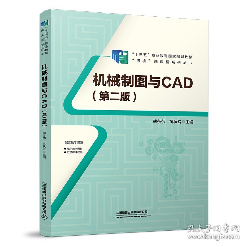 【正版新书】ξ机械制图与CAD(第二版