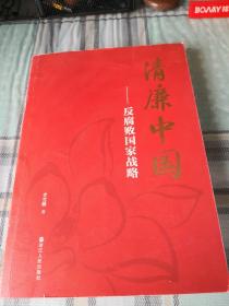 清廉中国——反腐败国家战略；(1-4-2)