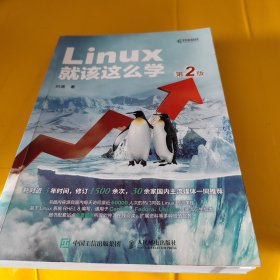 Linux就该这么学（第2版）