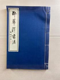邵华泽书法集（邵华泽签名）8开宣纸线装、现货如图、内页干净