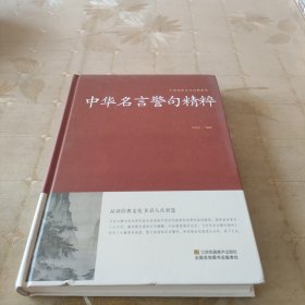 中华名言警句精粹/中国传统文化经典荟萃（精装）