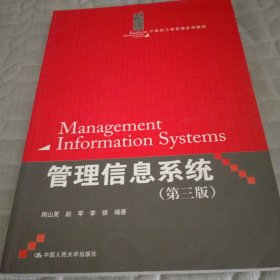 21世纪工商管理系列教材：管理信息系统（第3版）