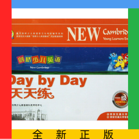剑桥少儿英语天天练(附光盘1级共4册)/晨风剑桥少儿英语学习与考级辅导系列