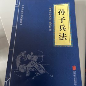 中华国学经典精粹·诸子经典必读本：孙子兵法