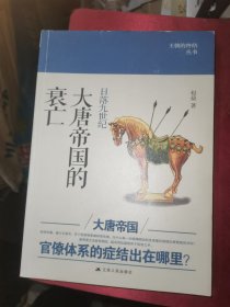 日落九世纪:大唐帝国的衰亡：大唐帝国的衰亡