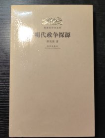 明代政争探源：明清史学术文库
