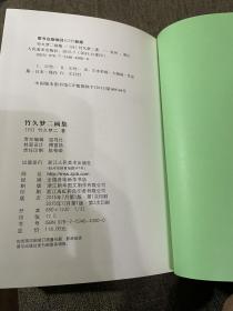 竹久梦二画集 浙江人民美术出版社2015年精装彩印 丰子恺序 私藏品好 有PVC保护封套