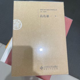 安徽大学汉语言文字研究丛书：高岛谦一卷
