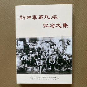 新四军第九旅纪念文集