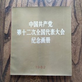 中国共产党第十二次全国代表大会纪念画册 附带合影照片一大张，长度近一米