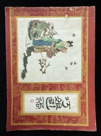 巧姐避祸《红楼梦连环画之十五》