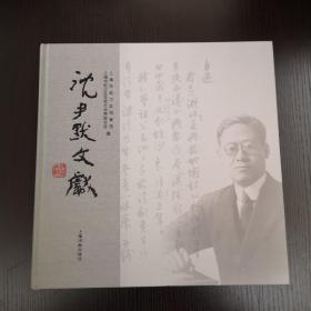 沈尹默文献   沈尹默资料集，各种书法、手稿、照片等   全彩影印  12开大开本 精装  全新 孔网最低价