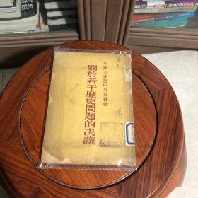 关于若干历史问题的决议