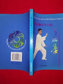 名家经典丨杨式太极六十六式弓林拳（仅印8100册）太极宗师杨澄甫秘传套路！