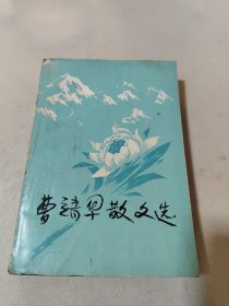 曹靖华散文选